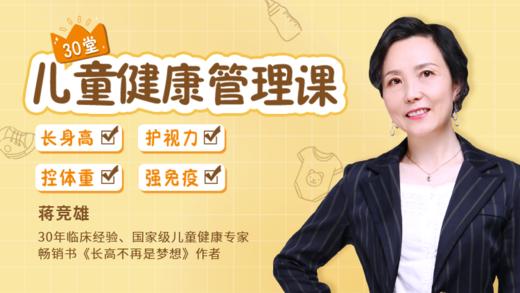 30堂儿童健康管理课：让孩子长身高、控体重、护视力、增强免疫力，日常不生病 商品图0