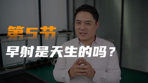 第五课：早泄是天生的吗 商品图0