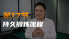 第十七课：持久力锻炼（流程篇） 商品缩略图0