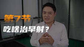第七课：吃啥能治好早泄