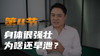 第四课：经常健身很强壮 为啥还早泄 商品缩略图0