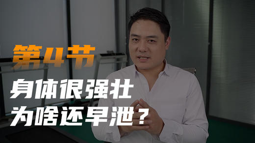 第四课：经常健身很强壮 为啥还早泄 商品图0