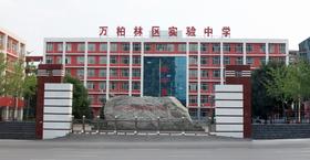 太原市万柏林区实验中学优秀作品集欣赏