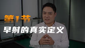 第一课：早泄的真实定义