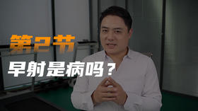 第二课：早泄是病吗