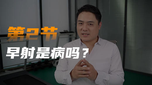 第二课：早泄是病吗 商品图0