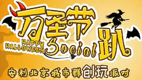 万圣节Social趴-北京群创玩派对