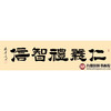 张景会《仁义礼智信》48*178cm 四字书法横幅作品 茶室/书房/办公室挂画 商品缩略图1