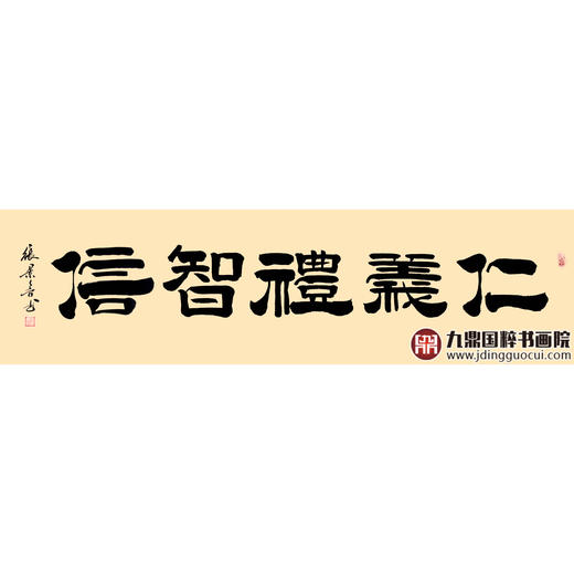 张景会《仁义礼智信》48*178cm 四字书法横幅作品 茶室/书房/办公室挂画 商品图1