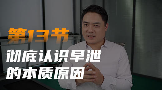 第十三课：早泄的本质原因 商品图0