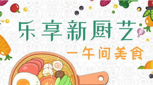 乐享新厨艺-一汤两菜一主食 商品图0