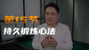 第十五课：持久力锻炼（心法篇） 商品缩略图0
