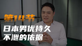 第十四课：日本男优持久不泄的依据