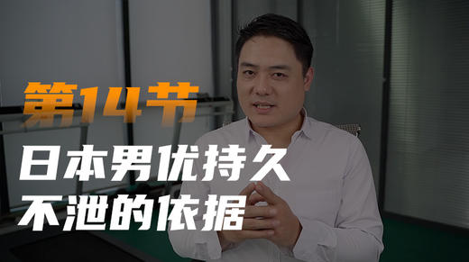 第十四课：日本男优持久不泄的依据 商品图0