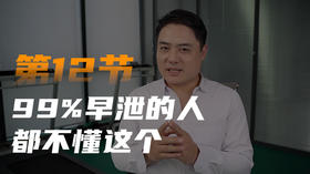 第十二课：99%早泄的人是因为不懂这个
