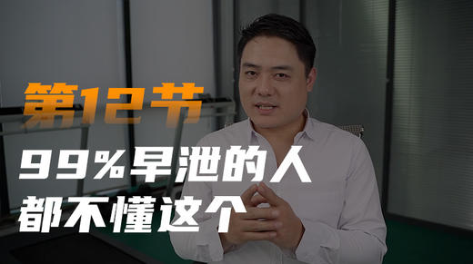 第十二课：99%早泄的人是因为不懂这个 商品图0