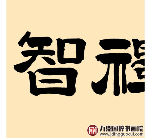 张景会《仁义礼智信》48*178cm 四字书法横幅作品 茶室/书房/办公室挂画 商品图5