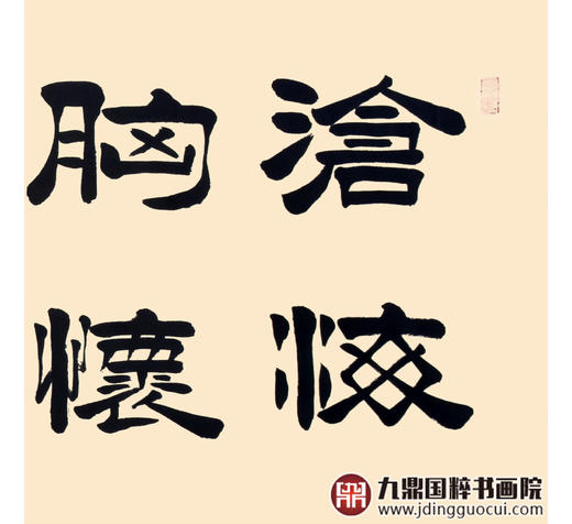 张景会《沧海胸怀容万物》48*178cm 诗词书法横幅作品 茶室/书房/办公室挂画 商品图7