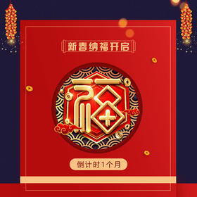 新春纳福