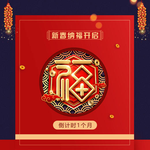 新春纳福 商品图0