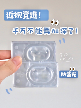 近视不能再加深了！这款隐形眼镜我天天戴