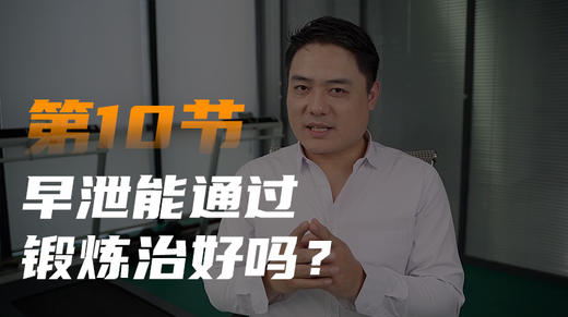 第十课：早泄真的能通过锻炼治好吗 商品图0