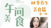 乐享新厨艺秋季美食 商品缩略图0