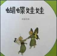 蝴蝶娃娃