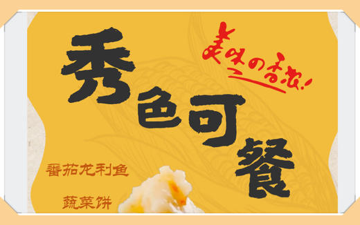 A+星厨番茄龙利鱼蔬菜饼厚蛋烧蒸肉酿茄子 商品图0