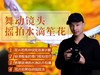 寻梦天下摄影学院【视频课程】 商品缩略图8