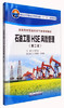 石油工程HSE风险管理  第二版 李文华 石油工业出版社 9787518317691 商品缩略图0