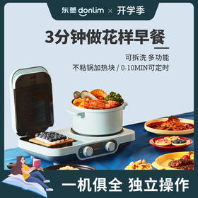 【东菱】【开学季】东菱三明治早餐机DL-3452多功能华夫饼机家用三文治轻食机吐司压烤机