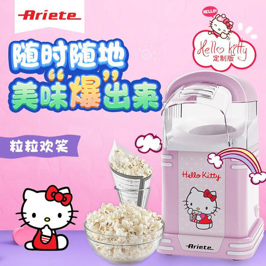 【阿里亚特】Ariete阿里亚特HelloKitty联名款2954爆米花机 商品图1