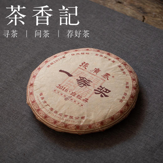 茶香记 一等奖白牡丹饼2016年 张广泰 春茶 炭焙工艺 甜润度高 转化良好 商品图0