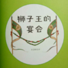 狮子王的宴会 商品缩略图0