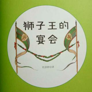 狮子王的宴会 商品图0