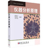 仪器分析原理 何金兰 杨克让 李小戈 科学出版社 9787030105752 商品缩略图0
