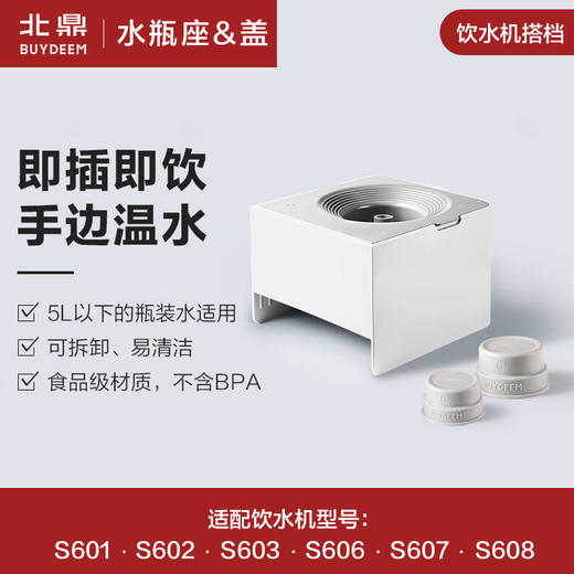 北鼎A600水瓶座水瓶盖S601【配件】桌面饮水机瓶装水转换器【单拍不发】 商品图0