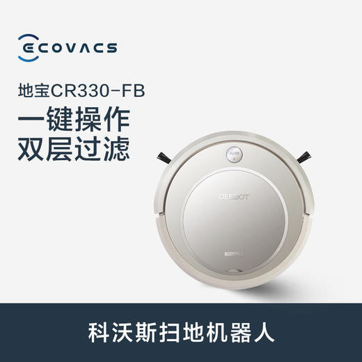 科沃斯扫地机器人地宝CR330-FB一键操作双层过滤 商品图0
