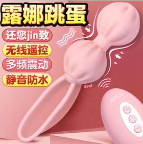乐意露娜无线遥控缩Y阴球阴道锻炼器哑铃 成人用品女性缩阴器
