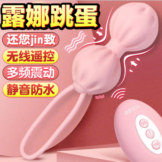 乐意露娜无线遥控缩Y阴球阴道锻炼器哑铃 成人用品女性缩阴器 商品图0