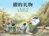 獾的礼物 商品缩略图0