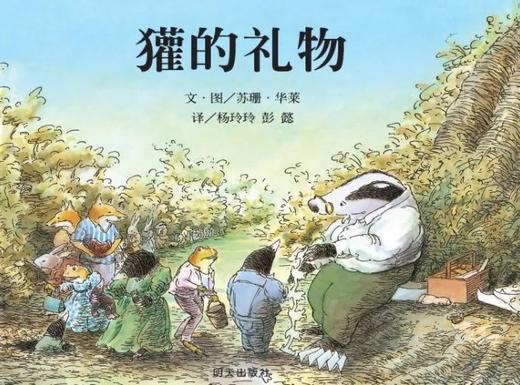 獾的礼物 商品图0