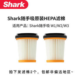 【Shark】美国Shark随手吸W1/W2/W3原装HEPA滤网滤棉