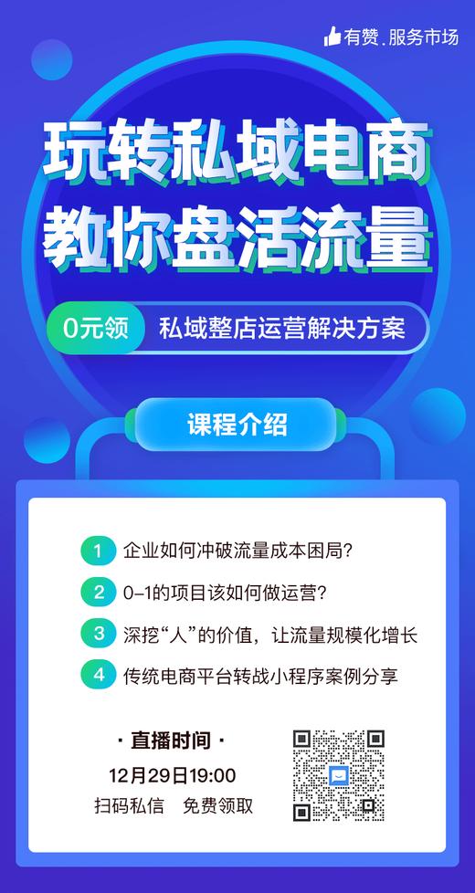 《玩转私域电商  教你盘活流量》 商品图0