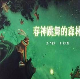 春神跳舞的森林（上）