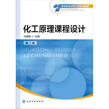 化工原理课程设计 第二版 付家新 化学工业出版社 9787122270399 商品图0