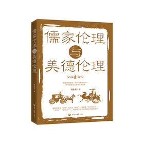 儒家伦理与美德伦理