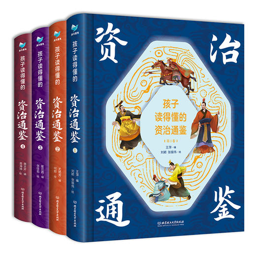 孩子读得懂的资治通鉴精装全4册 精美彩图 原著国学传世经典儿童版