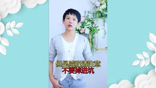 别掉坑，减肥可能是减掉的是你的钱包哦！ 商品图0